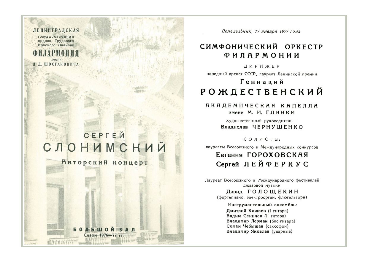 Сергей Слонимский. Авторский концерт
Дирижер – Геннадий Рождественский